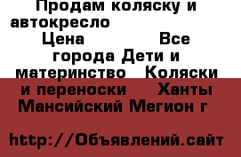 Продам коляску и автокресло Inglesina Sofia › Цена ­ 25 000 - Все города Дети и материнство » Коляски и переноски   . Ханты-Мансийский,Мегион г.